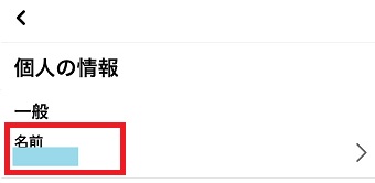 「名前」をタップ