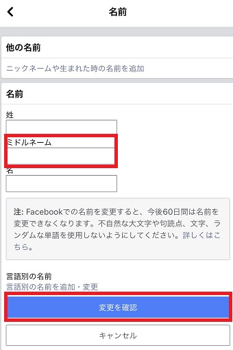「ミドルネーム」を入力して「変更を確認」をタップ