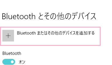 メニューの「Bluetoothとその他のデバイス」をクリックして項目を開き、「Bluetoothまたはその他のデバイスを追加する」をクリック