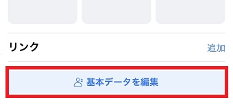 「公開情報を編集」が開いたら「基本データを編集」をタップ