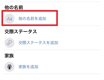 「他の名前を追加」をタップ