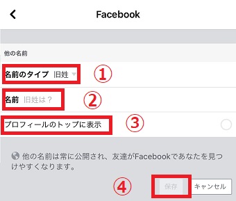 Facebookに旧姓を登録