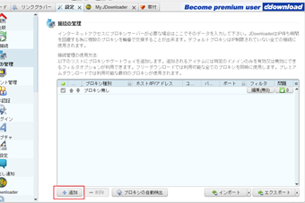 [+追加]からプロキシサーバーの設定を追加