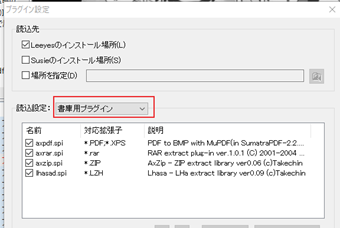 「読込設定」を[書庫用プラグイン]に切り替える