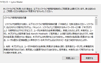 Lyrics Masterを起動し、「ライセンス」を確認して「同意する」をタップ