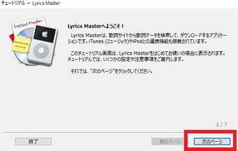 「Lyrics Masterへようこそ！」が開いたら「次のページ」をクリック