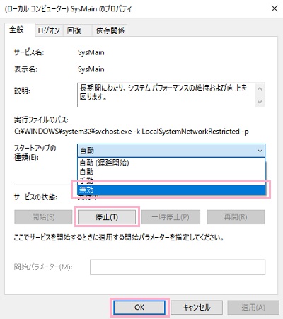 SysMainのプロパティでスタートアップの種類」のプルダウンメニューから「無効」を選択→サービスの状態の「停止」ボタンをクリック