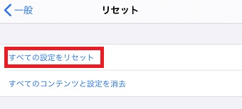 「すべての設定をリセット」をタップ
