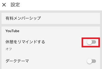 「休憩をリマインドする」をタップしてオンにする