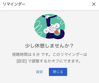 「少し休憩しませんか？」が表示されたら「閉じる」をタップ