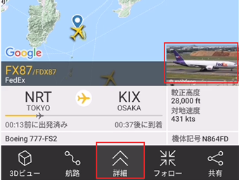 航空機写真または[詳細]をタップして詳細な情報を表示