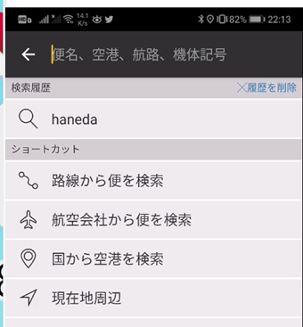 アプリ版で検索ショートカットを利用して検索する