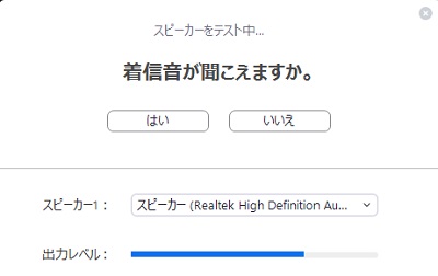 「スピーカーをテスト中 着信音が聞こえますか。」の表示→「はい」をクリック
