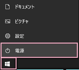 スタートボタンをクリックして開き、「電源」をクリック