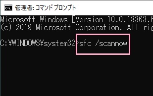 コマンドプロンプトで「sfc /scannow」とコマンドを入力してEnter