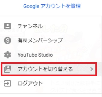 「アカウントを切り替える」をクリック