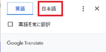 「日本語」のタブをクリック