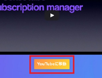 「YouTubeに移動」をクリック
