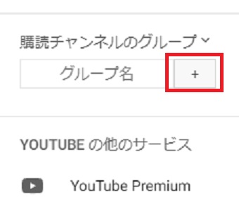 メニューが開いたら「グループ名」を入力→「+」をクリック