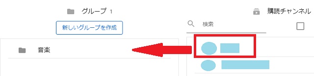 登録チャンネルをグループ名の所にドラッグ＆ドロップ