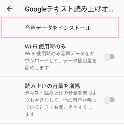 Googleテキスト読み上げエンジンのオプションで「音声データをインストール」をタップ→「日本語」を選択して音声データをダウンロード