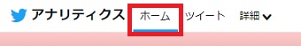 アナリティクスの「ホーム」のタブをタップ