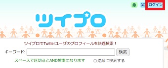 「ツイプロ」が開いたら右上にある「ログイン」をクリック