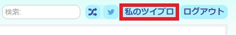 「私のツイプロ」をクリック