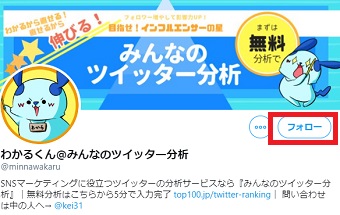 わかるくん（@minnawakaru）をフォロー