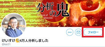 けいすけさん（@kei31）をフォロー