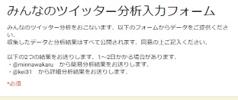 「みんなのツイッター分析入力フォーム」の画面をスクロール