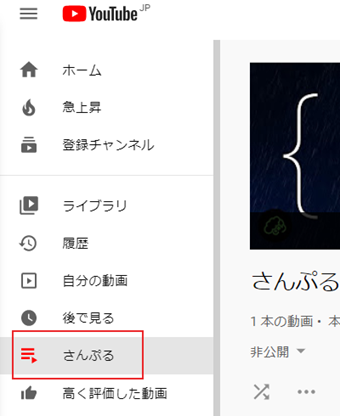 Youtube左メニューから非公開にしたい再生リストを選択