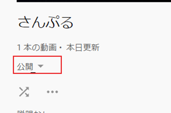 再生リスト名の下にある[公開]もしくは[限定公開]をクリック