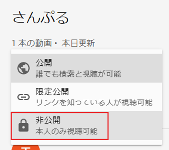 [非公開]を選択する