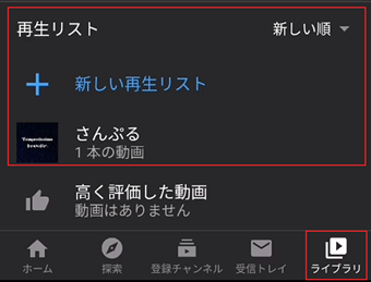 下部タブの[ライブラリ]から再生リストを開く