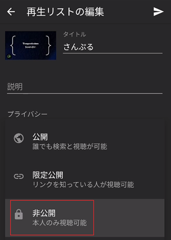 「プライバシー」を[非公開]に変更し、画面右上の保存アイコンをタップ