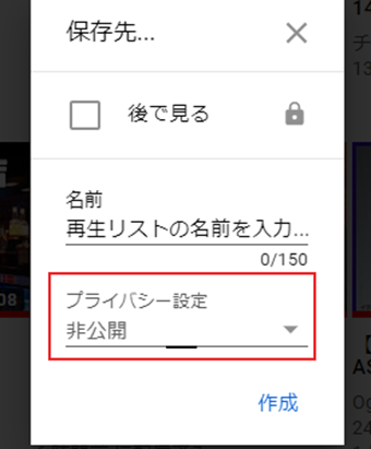 「プライバシー設定」を変更して初めから非公開の再生リストを作成