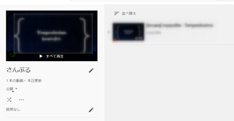 削除したい再生リストを開く