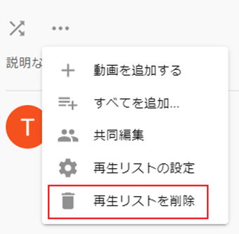 [再生リストを削除]をクリック