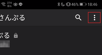 画面右上の「︙」をタップ