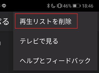 [再生リストを削除]をタップ