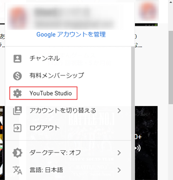 Youtubeで自分のアカウントアイコンをクリック→[YouTube Studio]をクリック