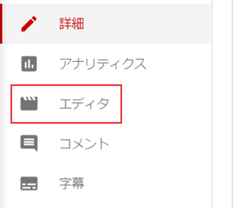 左メニューの[エディタ]をクリック