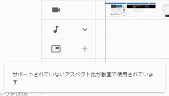 「サポートされていないアスペクト比が動画で使用されています」の画面
