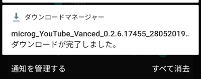 「MicroG」のダウンロードが完了したら、通知をタップしてインストーラーを開く