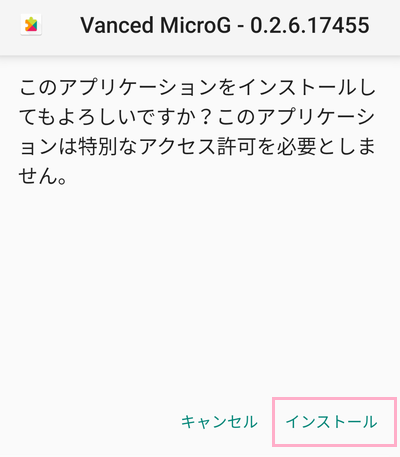 「インストール」をタップしてMicroGをインストール