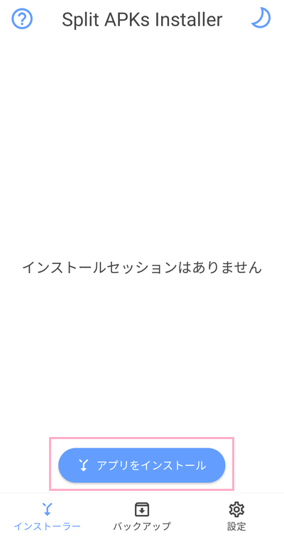 Split APKs Installerを起動し、画面下部の「アプリをインストール」ボタンをタップ