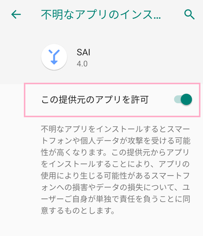 Split APKs Installerの「この提供元のアプリを許可」をオンにする