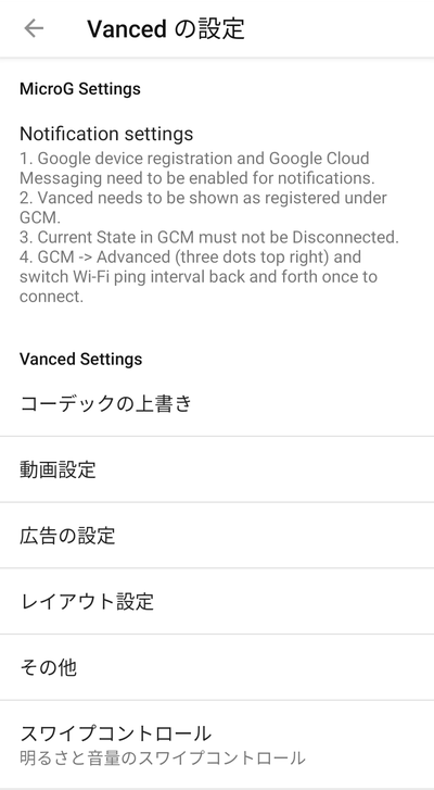 YouTube Vancedの設定一覧