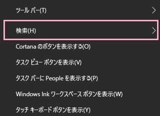 タスクバーの何もない場所で右クリックしてメニューを開き、「検索」にマウスカーソルを乗せる